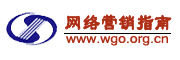 网络营销指南-中国互联网协会网络营销指南工作平台